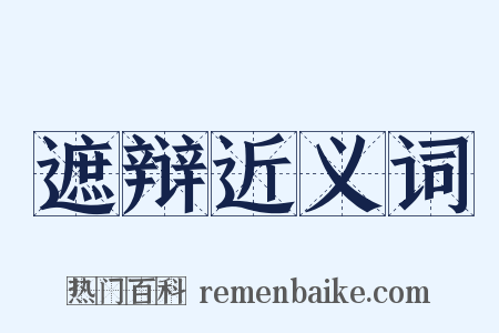 遮辩近义词是什么意思的图片
